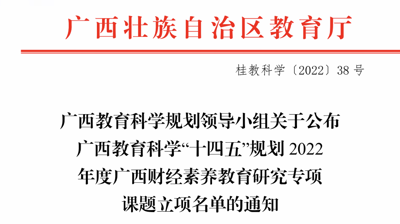 4项！我校商学院申报2022年度广西财经素养 教育研究专项课题获批立项