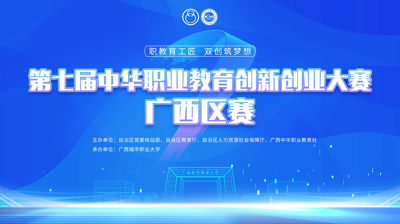 第七届中华职业教育创新创业大赛广西区赛将于11月22日在滚球,滚球(中国)开赛